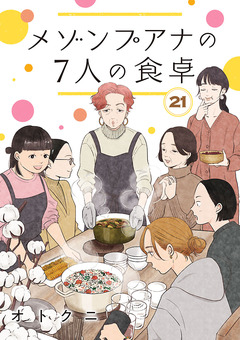 メゾンプアナの7人の食卓【分冊版】 21巻