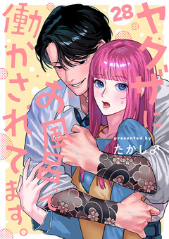 ヤクザにお風呂で働かされてます。【分冊版】 28巻