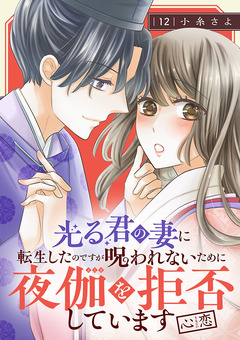 光る君の妻に転生したのですが 呪われないために夜伽を拒否しています【心恋】【分冊版】 12巻