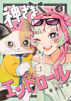 神さまエンドロール【分冊版】 4巻