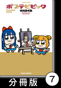 ポプテピピック SEASON NINE【分冊版】 7巻