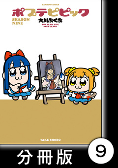 ポプテピピック SEASON NINE【分冊版】 9巻