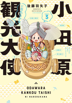 小田原観光大使になれるかな 3巻