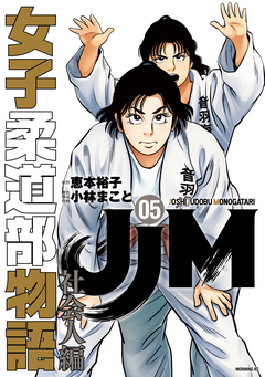 JJM 女子柔道部物語 社会人編 5巻
