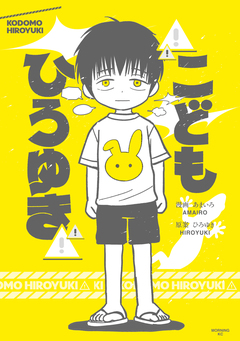 こどもひろゆき 1巻