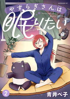 やすらぎさんは眠りたい 2巻