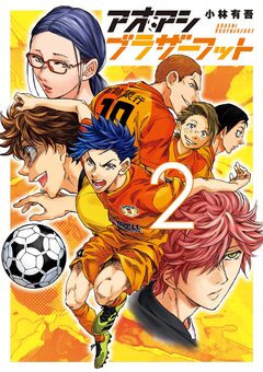 アオアシ ブラザーフット 2巻