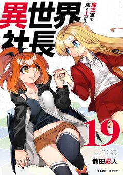 異世界社長 魔王軍で成り上がる! 19巻