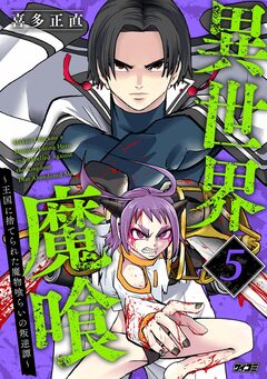 異世界魔喰～王国に捨てられた魔物喰らいの叛逆譚～ 5巻