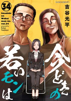 【新装版】今どきの若いモンは 34巻
