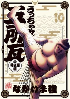 うっちゃれ五所瓦 粘り腰編 10巻