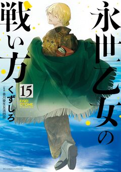 永世乙女の戦い方 15巻