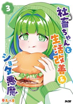 社畜ちゃんと生活改善系ショタ悪魔 3巻