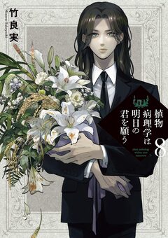 植物病理学は明日の君を願う 8巻