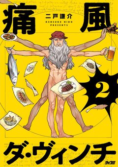 痛風ダ・ヴィンチ 2巻