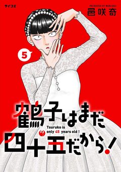 鶴子はまだ四十五だから! 5巻