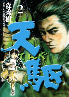 天駆 2巻