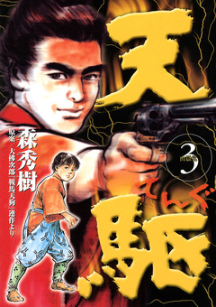 天駆 3巻