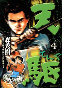 天駆 4巻