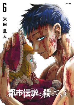 都市伝説が殺ってくる 6巻