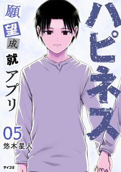ハピネス 願望成就アプリ 5巻