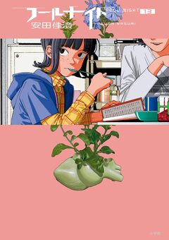 フールナイト 13巻