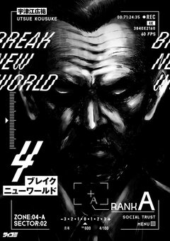 ブレイクニューワールド 4巻