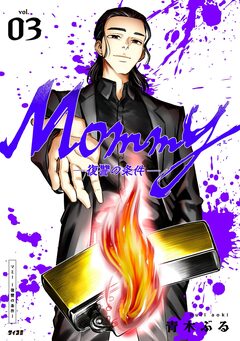 Mommy～復讐の条件～ 3巻
