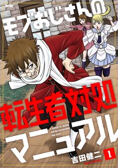 モブおじさんの転生者対処マニュアル 1巻