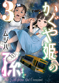 かぐや姫の孫【電子単行本】 3巻