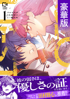 クロケスタ【豪華版電子単行本】 1巻