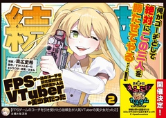 FPSゲームのコーチを引き受けたら依頼主が人気VTuberの美少女だった(コミック) 2巻