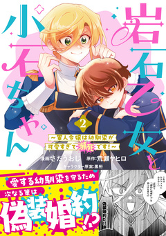 岩石乙女と小石ちゃん~軍人令嬢は幼馴染が可愛すぎて瀕死です!~(コミック) 2巻