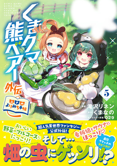 くまクマ熊ベアー外伝～ユナのよりみち手帖～ 5巻