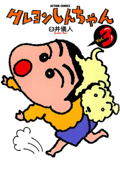 クレヨンしんちゃん 3巻