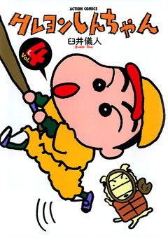 クレヨンしんちゃん 4巻