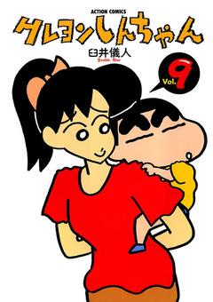 クレヨンしんちゃん 9巻