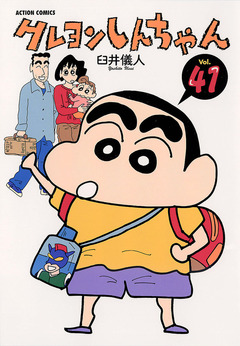 クレヨンしんちゃん 41巻