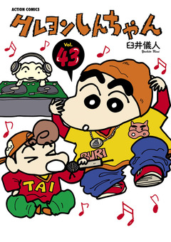 クレヨンしんちゃん 43巻