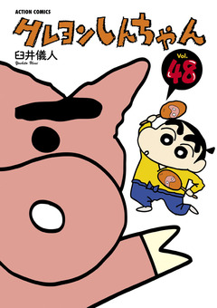 クレヨンしんちゃん 48巻