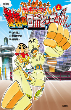 クレヨンしんちゃん ガチンコ!逆襲のロボとーちゃん 1巻