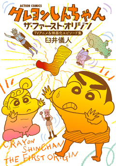 クレヨンしんちゃん ザ・ファースト・オリジン TVアニメ&映画化エピソード集 1巻
