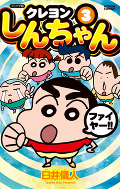 ジュニア版 クレヨンしんちゃん 3巻