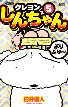 ジュニア版 クレヨンしんちゃん 5巻