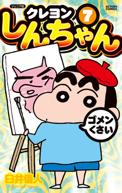 ジュニア版 クレヨンしんちゃん 7巻