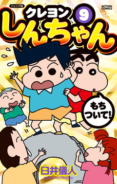 ジュニア版 クレヨンしんちゃん 9巻