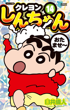 ジュニア版 クレヨンしんちゃん 14巻