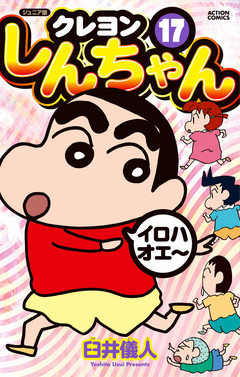 ジュニア版 クレヨンしんちゃん 17巻