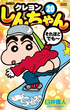ジュニア版 クレヨンしんちゃん 20巻