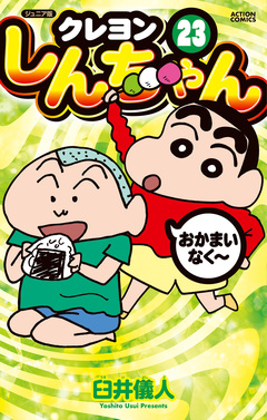 ジュニア版 クレヨンしんちゃん 23巻